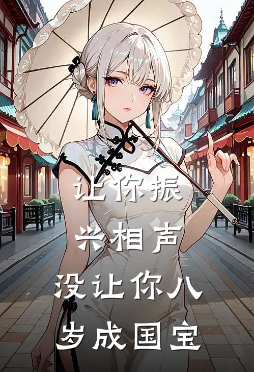 让你振兴相声，没让你八岁成国宝