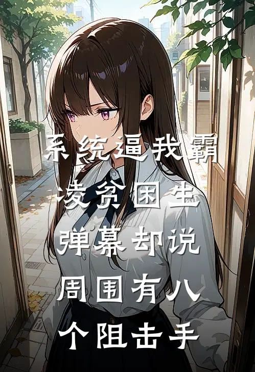 系统逼我霸凌贫困生，弹幕却说周围有八个阻击手(陆听白虞昕)全本免费完结小说_小说完结免费系统逼我霸凌贫困生，弹幕却说周围有八个阻击手陆听白虞昕