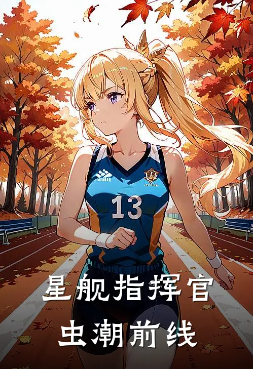 星舰指挥官：虫潮前线