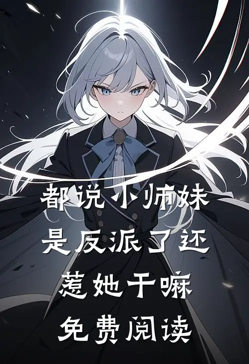 都说小师妹是反派了还惹她干嘛免费阅读