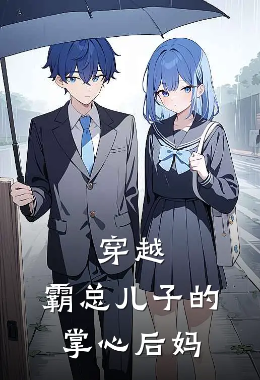 穿越，霸总儿子的掌心后妈