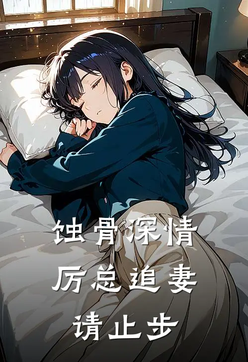 蚀骨深情：厉总追妻请止步