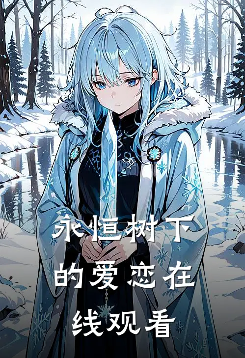 永恒树下的爱恋在线观看