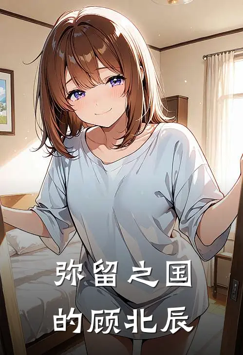 弥留之国的顾北辰