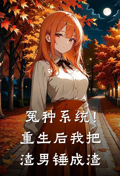 冤种系统！重生后我把渣男锤成渣(苏念顾言泽)热门小说阅读_全文免费阅读冤种系统！重生后我把渣男锤成渣苏念顾言泽