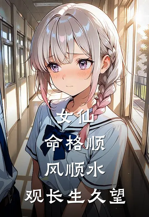 女仙，命格顺风顺水，观长生久望