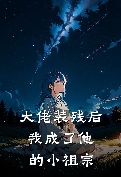 大佬装残后，我成了他的小祖宗(林笑笑顾夜琛)最新小说全文阅读_最新章节列表大佬装残后，我成了他的小祖宗(林笑笑顾夜琛)