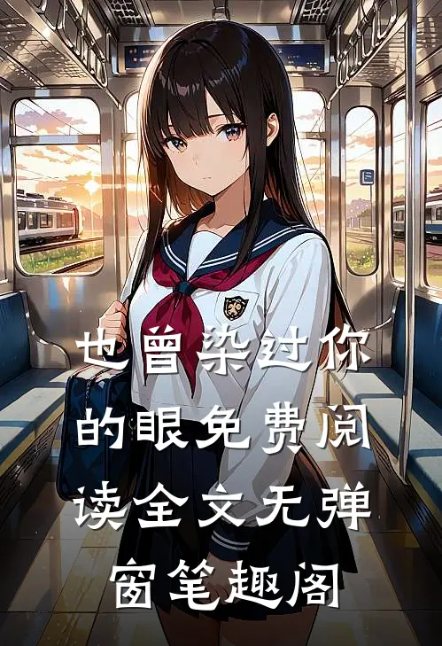 也曾染过你的眼免费阅读全文无弹窗笔趣阁