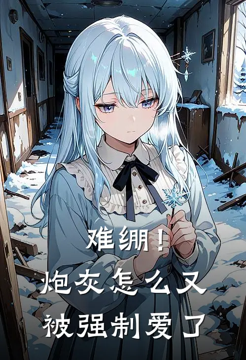 难绷！炮灰怎么又被强制爱了