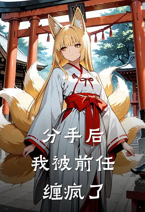 分手后，我被前任缠疯了