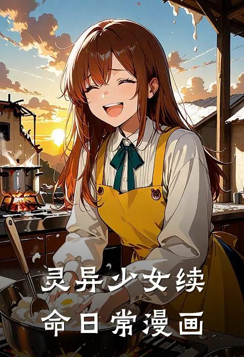 灵异少女续命日常漫画