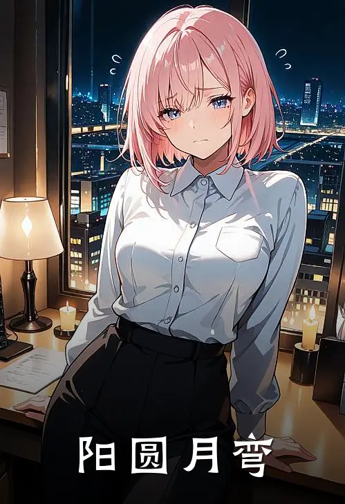 阳圆月弯（陆寻宿傩）全文免费阅读无弹窗大结局_（阳圆月弯全文免费阅读无弹窗）陆寻宿傩最新章节列表_笔趣阁（阳圆月弯）