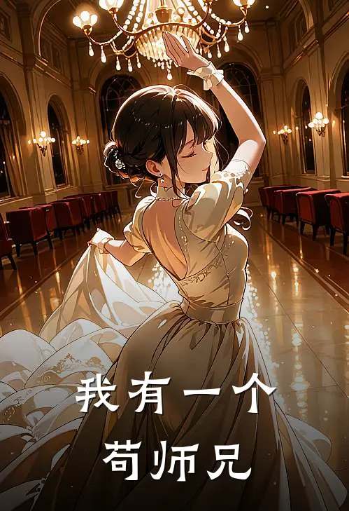 我有一个苟师兄