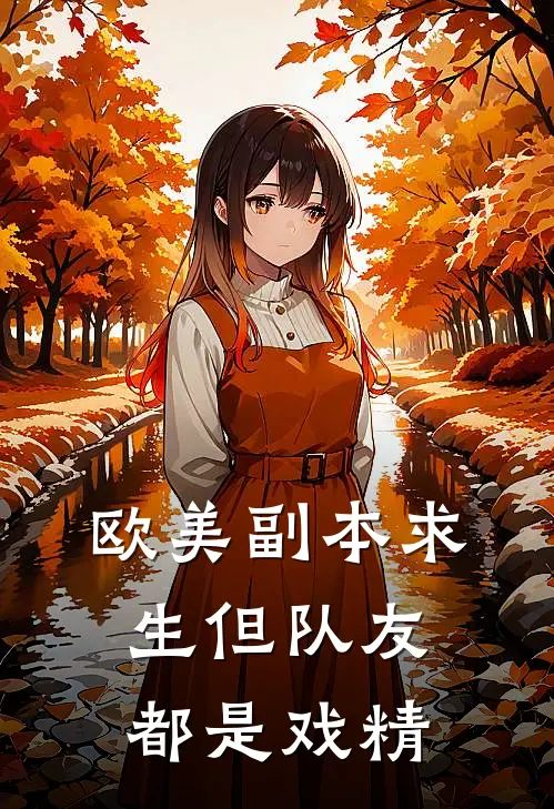 【欧美】副本求生但队友都是戏精