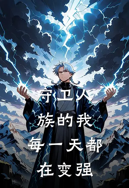 守卫人族的我，每一天都在变强天九顾玄机推荐完结小说_免费阅读守卫人族的我，每一天都在变强(天九顾玄机)