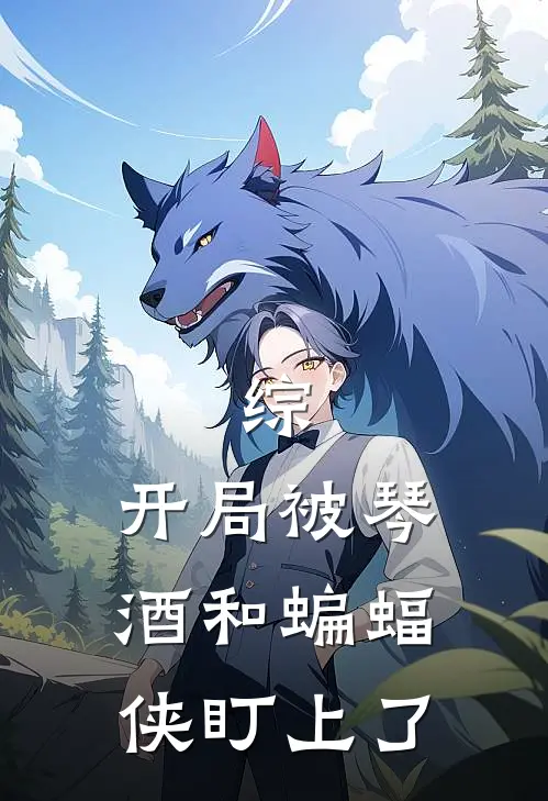 综：开局被琴酒和蝙蝠侠盯上了