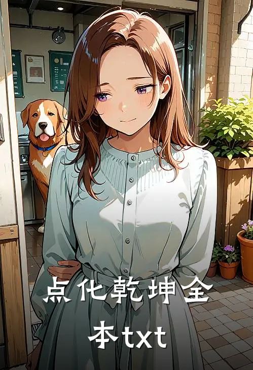 点化乾坤全本txt