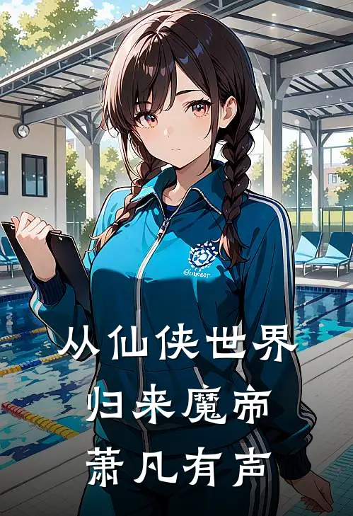 从仙侠世界归来魔帝萧凡有声