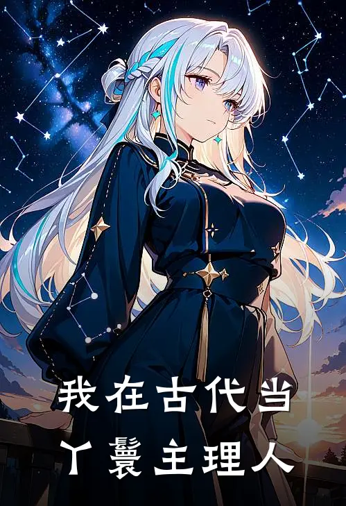 我在古代当丫鬟主理人