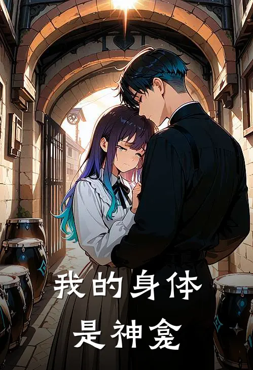 我的身体是神龛(时予时予)好看的完结小说_热门小说推荐我的身体是神龛时予时予