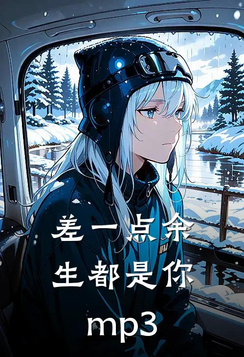 差一点余生都是你mp3