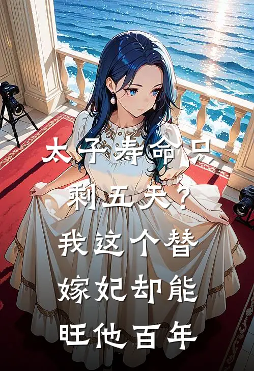 太子寿命只剩五天？我这个替嫁妃，却能旺他百年