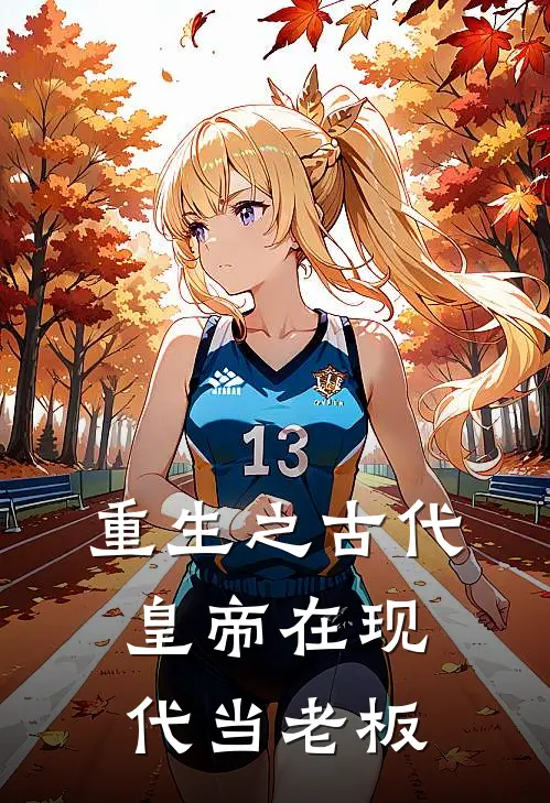 重生之古代皇帝在现代当老板