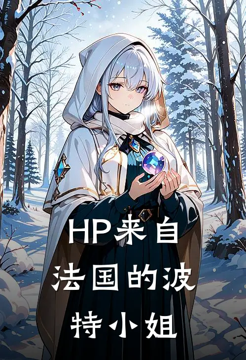 【HP】来自法国的波特小姐多莉蕾雅全文免费阅读_热门小说大全【HP】来自法国的波特小姐多莉蕾雅
