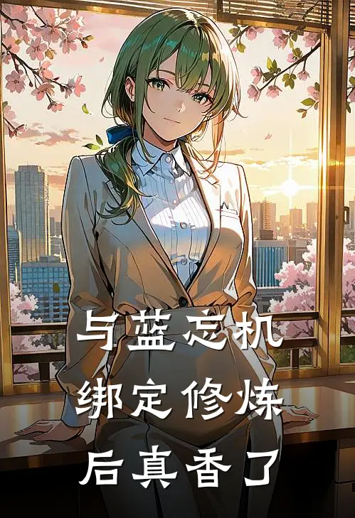 与蓝忘机绑定修炼后真香了