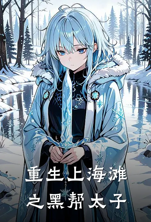 重生上海滩之黑帮太子