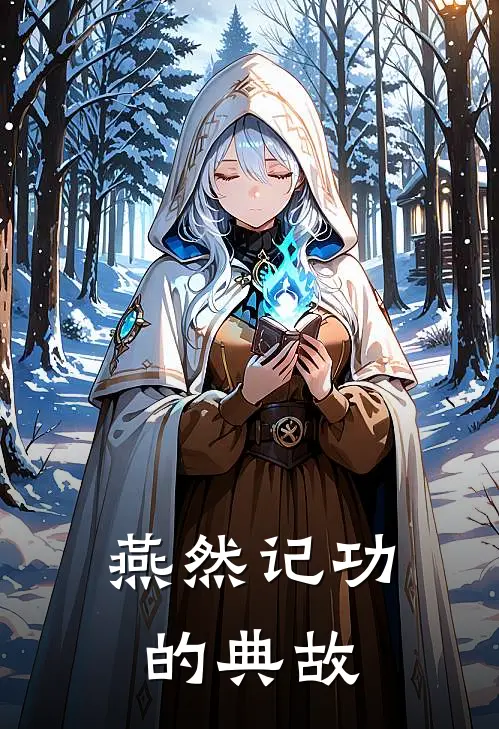 燕然记功的典故