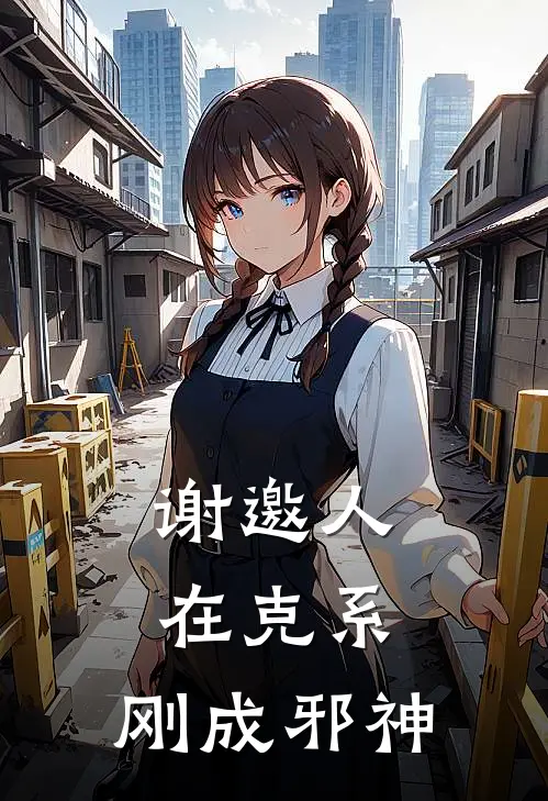 谢邀人在克系，刚成邪神