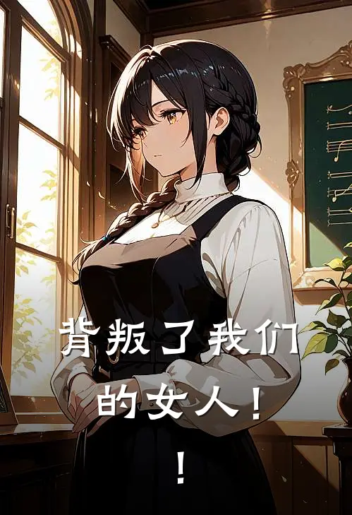 背叛了我们的女人！！