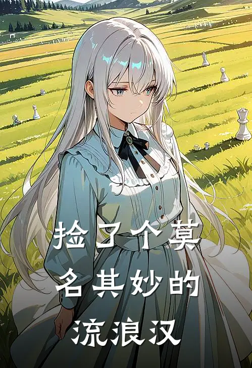 捡了个莫名其妙的流浪汉