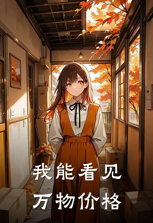 我能看见万物价格