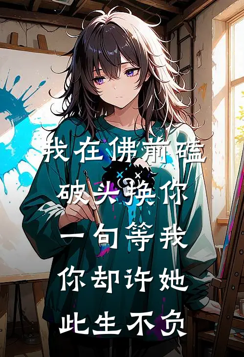 我在佛前磕破头换你一句等我，你却许她此生不负