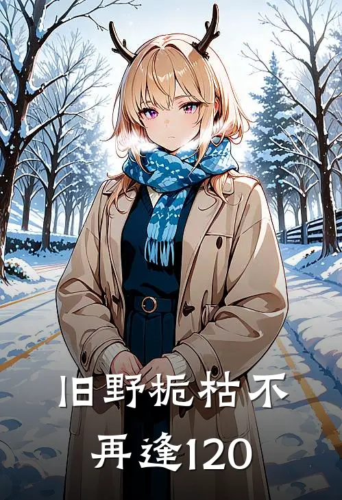 旧野栀枯不再逢120