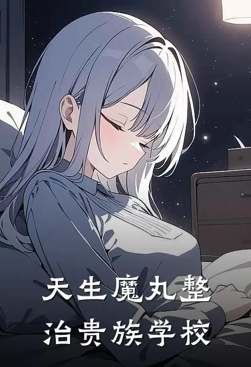林诗琪主任(天生魔丸整治贵族学校)最新章节免费在线阅读_(林诗琪主任)完结版在线阅读