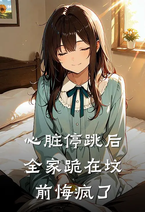 心脏停跳后，全家跪在坟前悔疯了