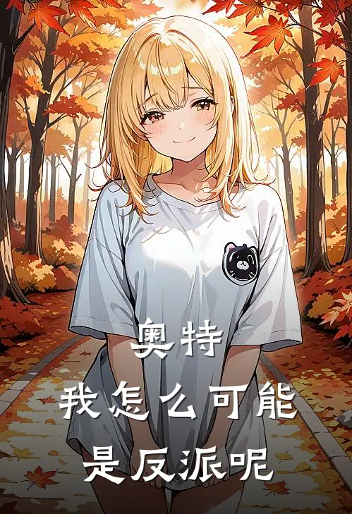 奥特：我怎么可能是反派呢