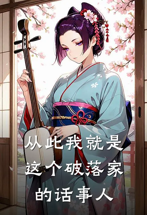 从此我就是这个破落家的话事人