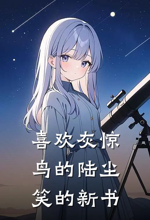 喜欢灰惊鸟的陆尘笑的新书