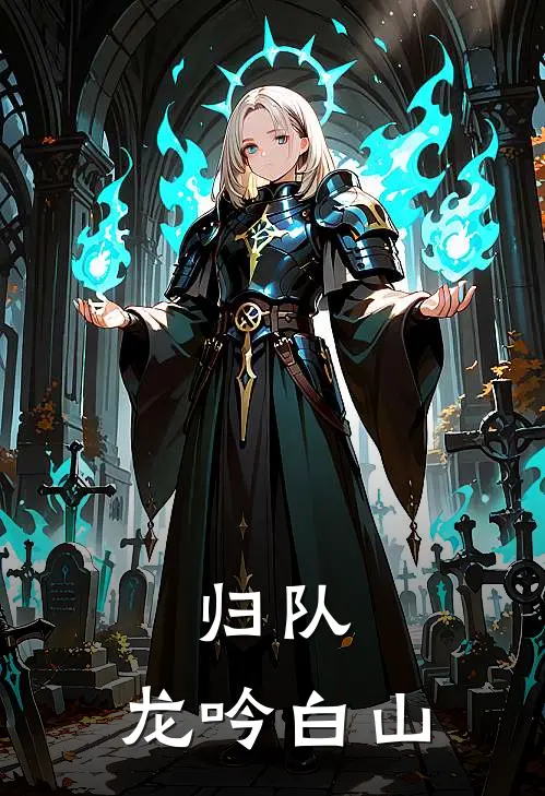 归队：龙吟白山