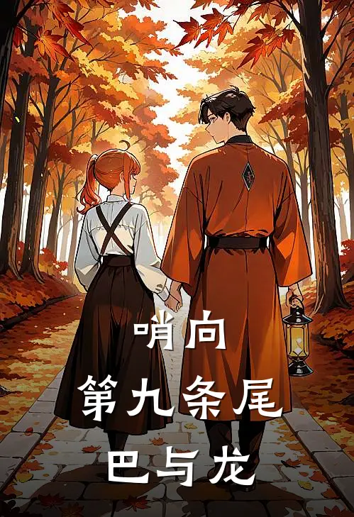 哨向：第九条尾巴与龙