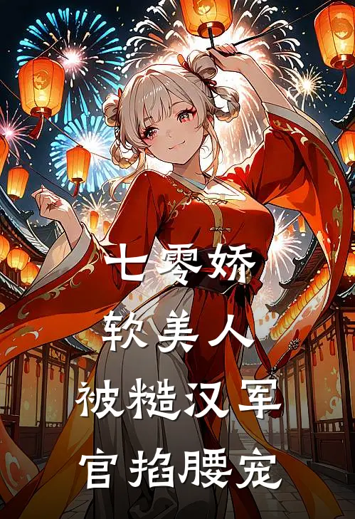 七零娇软美人，被糙汉军官掐腰宠