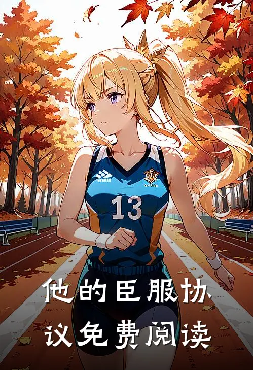 他的臣服协议免费阅读