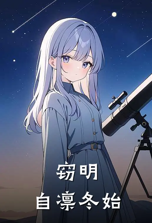 窃明：自凛冬始皇甫彦皇甫彦辞最新好看小说_已完结小说窃明：自凛冬始皇甫彦皇甫彦辞