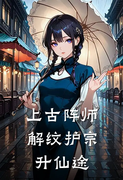 上古阵师：解纹护宗升仙途林风吴三最新章节免费阅读_上古阵师：解纹护宗升仙途全集免费阅读