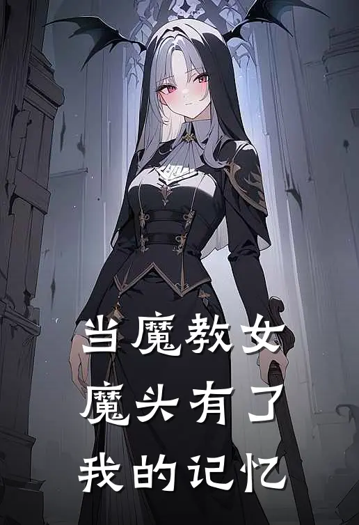 当魔教女魔头有了我的记忆李学梦清荷完整免费小说_小说全文免费阅读当魔教女魔头有了我的记忆李学梦清荷