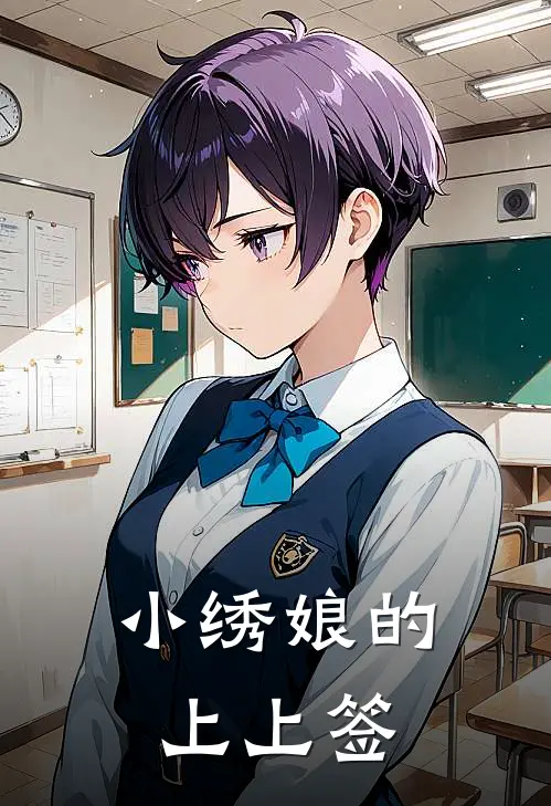 小绣娘的上上签(云静姝顾七叔)完结小说推荐_小说全文免费阅读小绣娘的上上签云静姝顾七叔